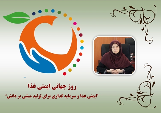 پیام معاون غذا و دارو دانشگاه علوم پزشکی تهران به مناسبت روز جهانی ایمنی غذا 